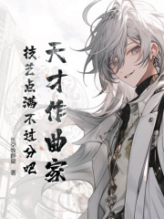 天才作曲家:技艺点满不过分吧精彩