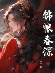 锦帐春深沈若锦秦琅阅读