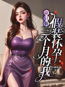 命只剩三个月的我,假装怀孕阅读