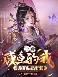 三国:咸鱼的我,却成了曹魏帝师