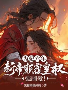 为妃六年,新帝颠覆皇权强制爱阅读