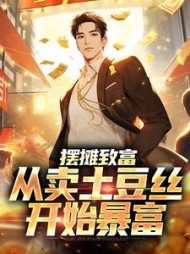 摆摊致富:从卖土豆丝开始暴富精彩