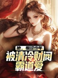 他羞涩少年被清冷财阀霸道爱江骆