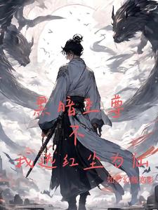 黑暗至尊？不，我选红尘为仙阅读