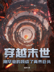 穿越末世:刚毕业的我成了两界巨头