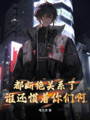 都断绝关系了,谁还惯着你们啊阅读