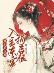 寡妇娇又魅,入主东宫,摘后位阅读