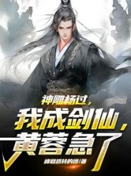 神雕杨过:我成剑仙,黄蓉急了精彩