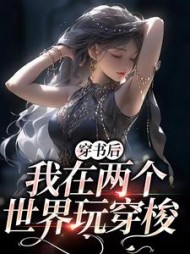 穿书后我在两个世界玩穿梭顾茉璃小说阅读