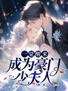 一觉醒来成为豪门少夫人苏清软