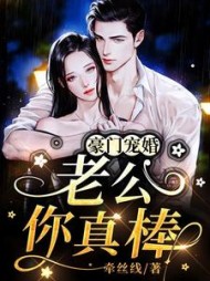 豪门宠婚:老公,你真棒阅读