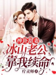 神卦甜妻：冰山老公靠我续命阅读