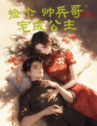 捡个帅兵哥把我宠成公主阅读