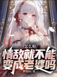怎么啦,情敌就不能变成老婆吗