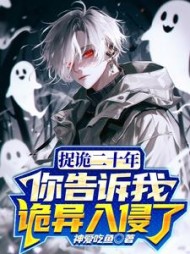 捉诡二十年,你告诉我诡异入侵了阅读