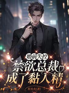 婚前失控,禁欲总裁成了黏人精阅读