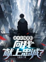 还不让权贵们向我献上忠诚阅读