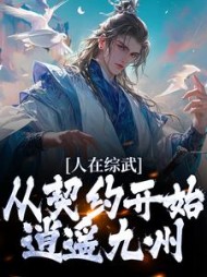 人在综武,从契约开始逍遥九州阅读