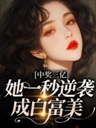 中奖三亿,她一秒逆袭成白富美阅读小说阅读