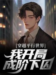 穿越平行世界,我开局成阶下囚最新小说阅读
