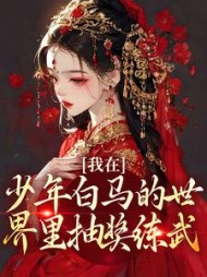 我在少年白马的世界里抽奖练武的