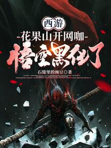 西游:花果山开网咖,悟空黑化了