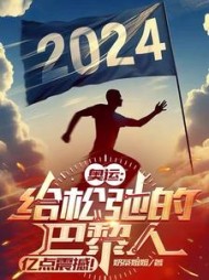 奥运:给松弛的巴黎人亿点震撼