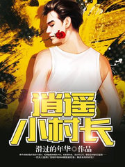 逍遥小村长林皓阅读