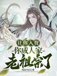 让你入赘，你成人家老祖宗了？阅读小说阅读