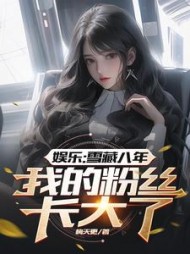 娱乐:雪藏八年,我的粉丝长大了阅读