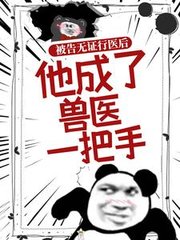 逆转医师宋病阅读