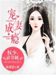 宠妻成瘾:权少,请节制阅读