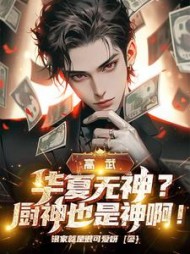 珠玑小说网 高武：华夏无神？厨神也是神啊