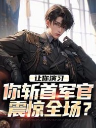 让你演习你斩首军官震惊全场李然