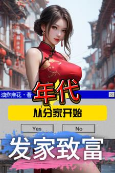 年代：从分家开始发家致富