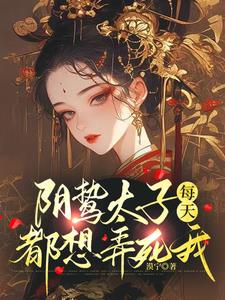 阴鸷太子每天都想弄死我阅读