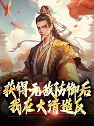 获得无敌防御后,我在大清造反阅读小说阅读