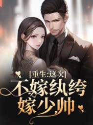 重生:这次不嫁纨绔,嫁少帅阅读