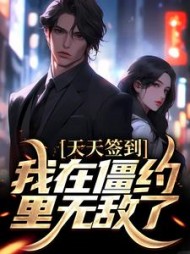 天天签到,我在僵约里无敌了阅读