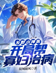 乡野小神医开局帮寡妇治病阅读