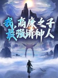 我高廉之子最强请神人高玄玉小说阅读