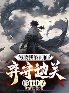 污蔑我酒剑仙？弃守边关你再狂？小说阅读