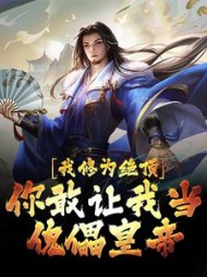 我修为绝顶你敢让我当傀儡皇帝陈洛