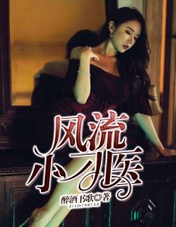 风流小刁医李江林小娥精彩小说阅读