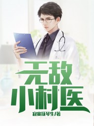 无敌小村医李永春杨春芳阅读小说阅读