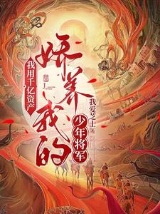 我用千亿资产,娇养我的少年将军阅读