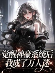 觉醒神豪系统后我成了万人迷娄苓月