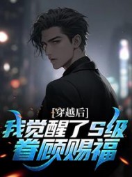 穿越后我觉醒了S级眷顾赐福李华小说阅读