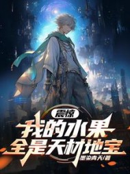 震惊,我的水果全是天材地宝叶染