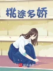 桃途多娇林奕杨倩苏冉精彩